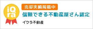 売却実績掲載中 信頼できる不動産屋さん認定 イクラ不動産