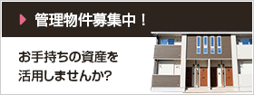 管理物件募集中！ お手持ちの資産を活用しませんか？