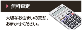 無料査定 大切なお住まいの売却、おまかせください。