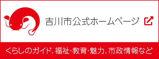 吉川市公式ホームページ