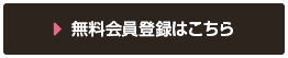 無料会員登録はこちら