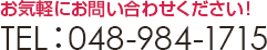 お気軽にお問い合わせください！ TEL:048-984-1715
