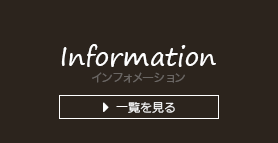 インフォメーション