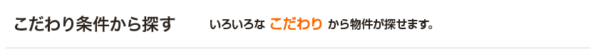 こだわり条件から探す｜いろいろな「こだわり」から物件が探せます。