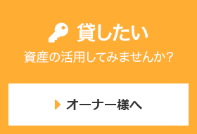 貸したい 資産の活用してみませんか？