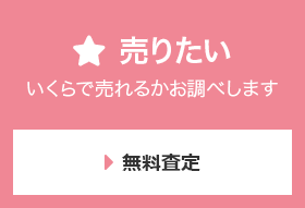 売りたい いくらで売れるかお調べします