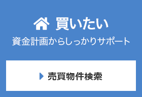 買いたい 資金計画からしっかりサポート