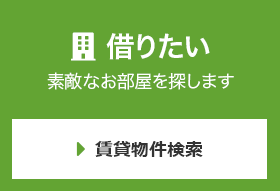 借りたい 素敵なお部屋を探します