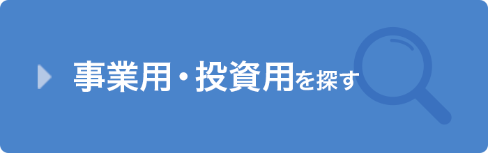 事業用・投資用を探す