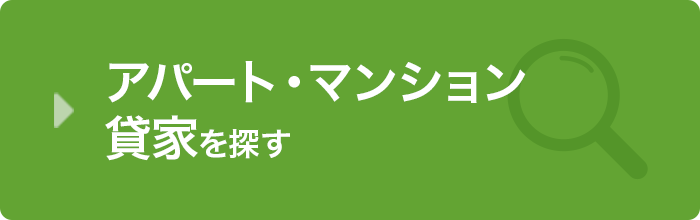 アパート・貸家・マンションを探す