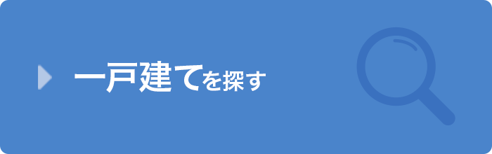 一戸建てを探す