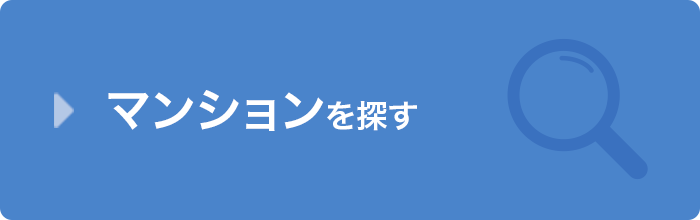 マンションを探す