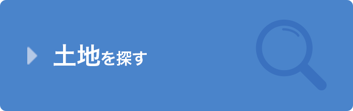 土地を探す